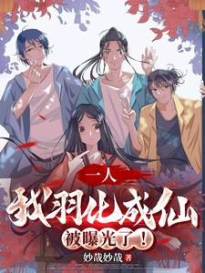一人：我羽化成仙被曝光了！