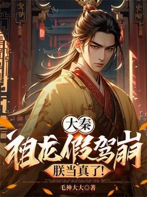 大秦：祖龙假驾崩，朕当真了！