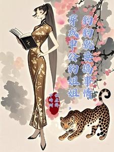 穿成申公豹姐姐,豹豹就要搞事情