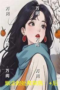 烟尘起处黄泉落:+后续+结局