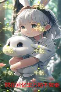 我在回忆里万劫不复秦见鹿