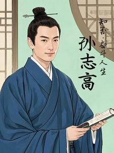 知否:孙志高的奋斗人生