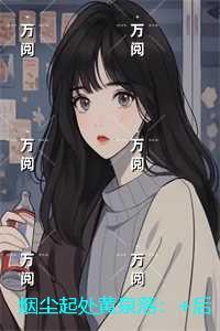 烟尘起处黄泉落:无错版