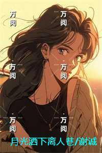 月光洒下离人巷谢诚景洛婉雪：+后续+结局