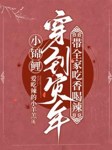 小锦鲤穿到灾年,带全家吃香喝辣