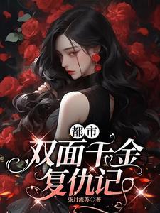 都市双面千金复仇记