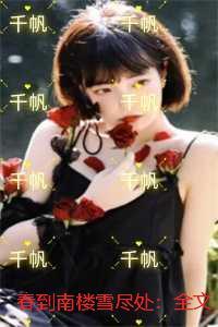 春到南楼雪尽处热血十足