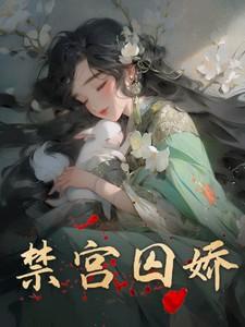 禁宫囚娇