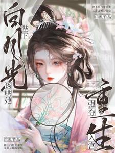 陛下白月光重生,强夺入宫诱宠她