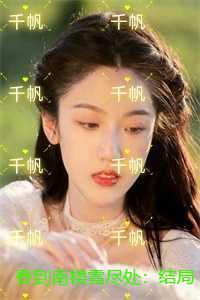 春到南楼雪尽处精彩分享