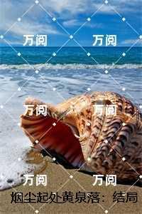 烟尘起处黄泉落:陆淮年封昭昭+后续+全文