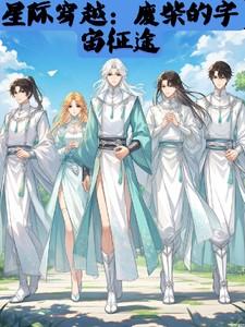 星际穿越：废柴的宇宙征途