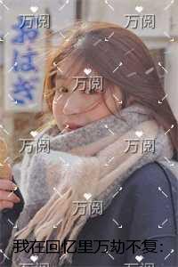 我在回忆里万劫不复：节选试读