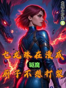 七龙珠在漫威，驱魔厨子不想打架