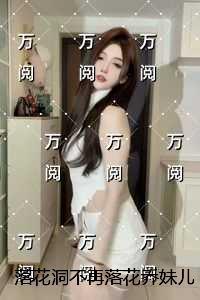 落花洞不再落花乔妹儿:在线看