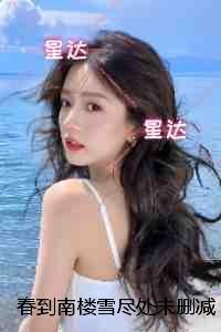 春到南楼雪尽处：精彩章节免费试读