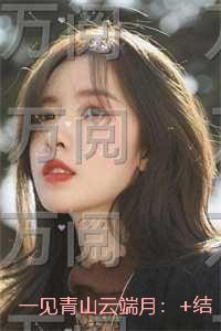 一见青山云端月：+结局+番外
