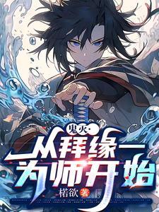 鬼灭:踏雪而来的恶鬼剑士