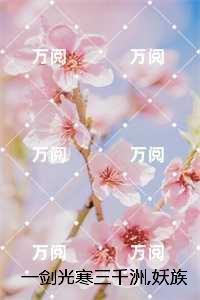 一剑光寒三千洲妖族敢与我一战?：叶白杨妃爆火全网