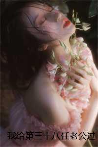 我给第三十八任老公过喜：番外+无删减