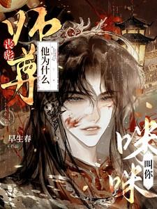 丧彪，师尊他为什么叫你咪咪？