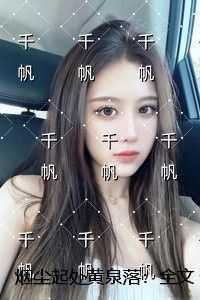 烟尘起处黄泉落:精彩章节免费试读