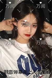 我靠弹幕走上人生巅峰