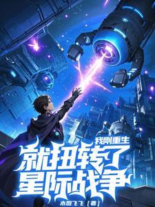 我刚重生,就扭转了星际战局?
