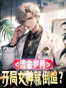 流金岁月:开局女神就倒追?