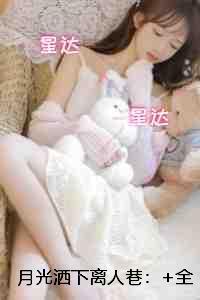 月光洒下离人巷：结局+番外独家出品