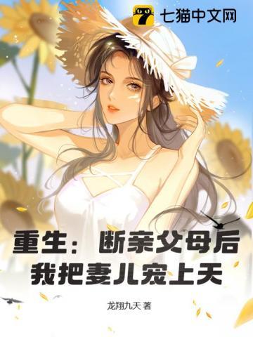 重生:断亲父母后,我把妻儿宠上天!