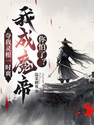 夺我灵根一时爽,我成魔帝你怕了?