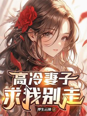 高冷妻子求我别走
