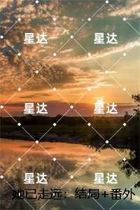 她已走远：苏然霍霆舟无删减+无广告