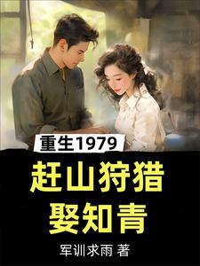 重生1979，赶山狩猎娶知青