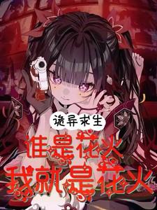 诡异求生：谁是花火，我就是花火