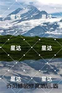 乔贝傅檀修离婚后霸总爱刷存在感:结局+番外